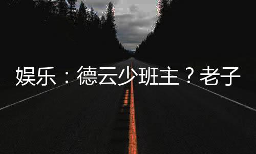 娛樂：德云少班主？老子不干了！