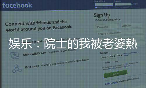 娛樂(lè)：院士的我被老婆熱巴曝光