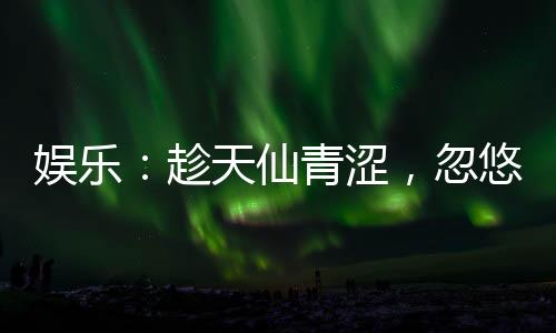 娛樂：趁天仙青澀，忽悠她做老婆