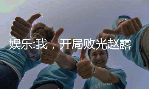 娛樂:我，開局?jǐn)」廒w露絲老公本