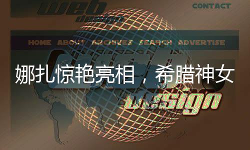 娜扎驚艷亮相，希臘神女造型引領(lǐng)時尚潮流