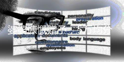 婆婆慷慨贈(zèng)予，5萬(wàn)均分贈(zèng)三個(gè)兒媳，傳遞和諧家庭佳話
