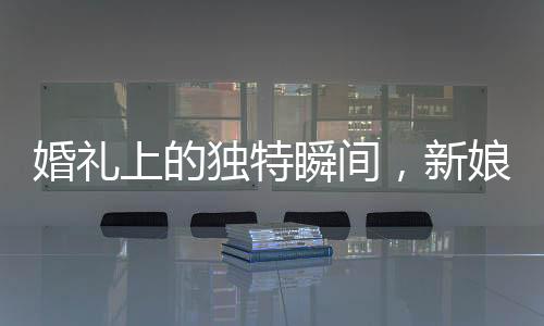 婚禮上的獨(dú)特瞬間，新娘父親與兄弟團(tuán)激情尬舞唱歌
