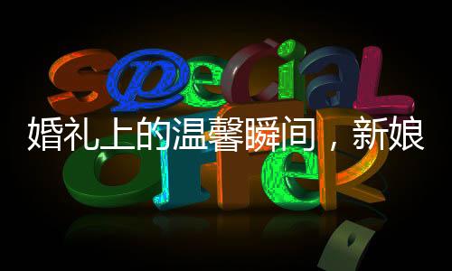 婚禮上的溫馨瞬間，新娘發(fā)言時笑翻好友，眼神透露深厚情誼