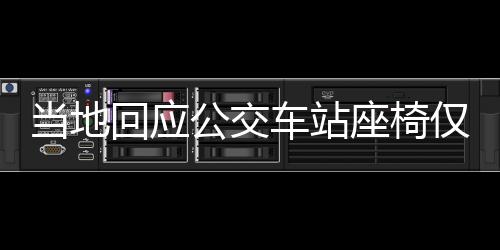當(dāng)?shù)鼗貞?yīng)公交車站座椅僅由兩根鋼管支撐