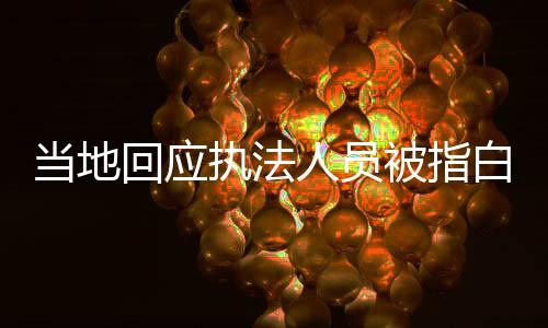 當(dāng)?shù)鼗貞?yīng)執(zhí)法人員被指白拿商品，澄清事實(shí)，維護(hù)公正執(zhí)法形象