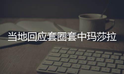 當(dāng)?shù)鼗貞?yīng)套圈套中瑪莎拉蒂被疑擺拍事件，多方解讀與真相探尋
