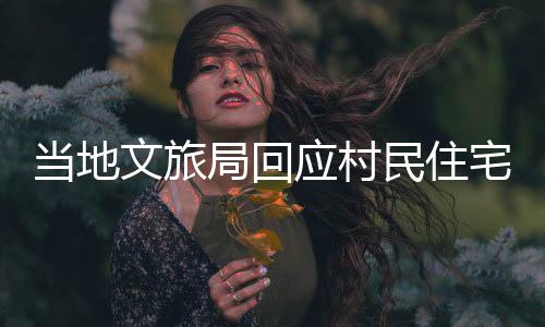 當(dāng)?shù)匚穆镁只貞?yīng)村民住宅成文物，傳統(tǒng)與現(xiàn)代交融中的文化保護(hù)新議題