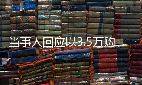 當(dāng)事人回應(yīng)以3.5萬購買北海道170平米房產(chǎn)，真實(shí)交易還是誤解？