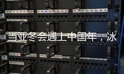 當亞冬會遇上中國年，冰雪盛宴與年節(jié)氛圍的完美融合
