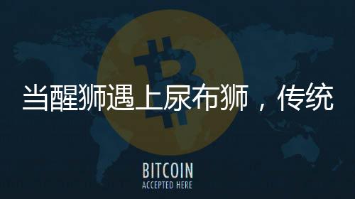 當(dāng)醒獅遇上尿布獅，傳統(tǒng)與創(chuàng)新的融合之美