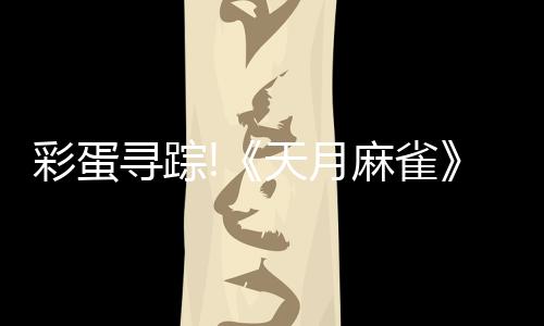 彩蛋尋蹤!《天月麻雀》新雀士「諾諾兔」登場、比賽場系統(tǒng)上線