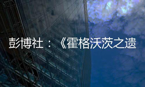 彭博社：《霍格沃茨之遺2》和初代游戲DLC開(kāi)發(fā)中
