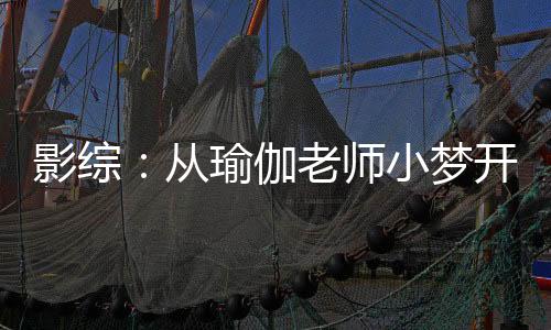 影綜：從瑜伽老師小夢開始改造！