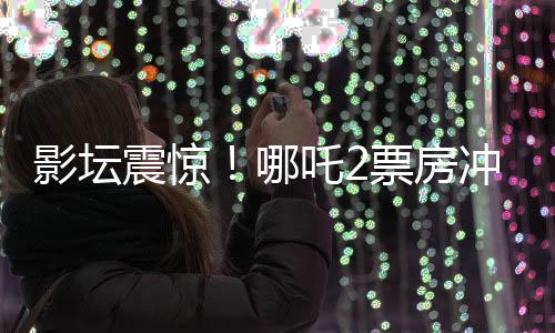影壇震驚！哪吒2票房沖破70億大關(guān)，創(chuàng)造神話！
