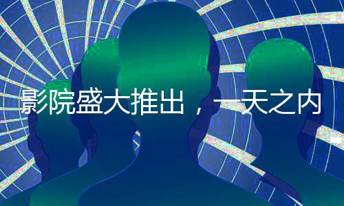 影院盛大推出，一天之內(nèi)排映88場<哪吒2>，燃起夏日觀影熱潮