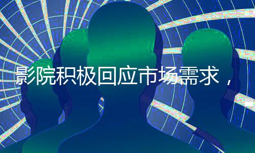 影院積極回應(yīng)市場需求，一天排映哪吒2高達(dá)99場