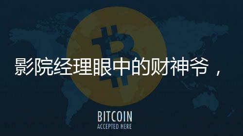 影院經(jīng)理眼中的財神爺，哪吒2的輝煌影響力