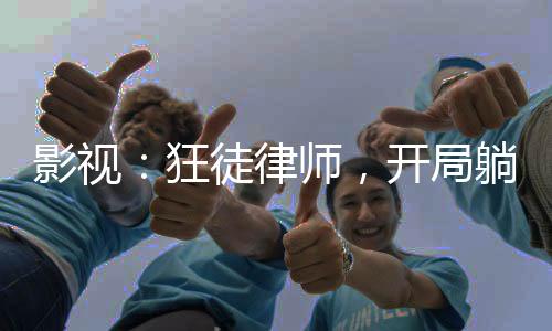 影視：狂徒律師，開局躺贏江萊！