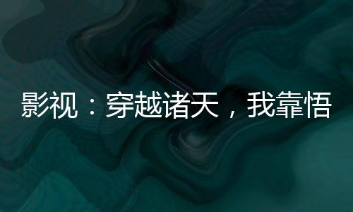 影視：穿越諸天，我靠悟性逆天