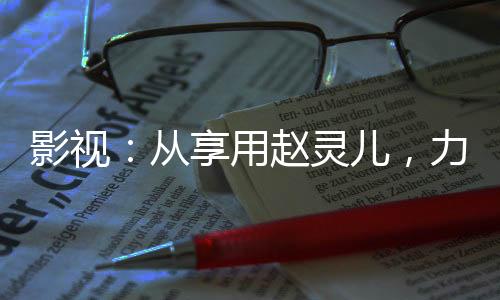 影視：從享用趙靈兒，力沖諸天！