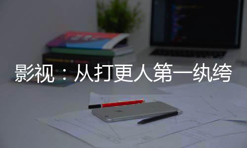 影視：從打更人第一紈绔起長生！