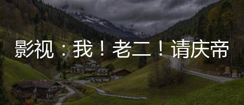 影視：我！老二！請(qǐng)慶帝赴死！