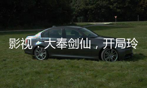 影視：大奉劍仙，開局玲月盤發(fā)
