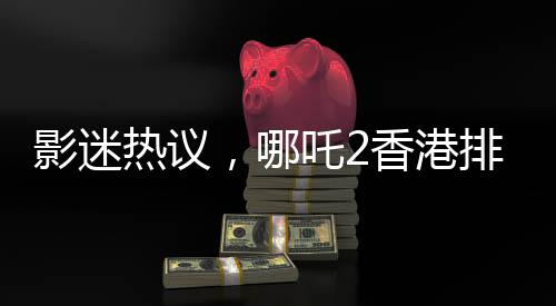 影迷熱議，哪吒2香港排片量驚人，竟是美國大片美隊(duì)4的八倍！影迷爭相觀看！一部超越預(yù)期的超級(jí)巨獻(xiàn)！掀起新一輪觀影熱潮！一起來揭曉這場視聽盛宴背后的故事吧！