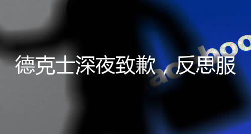 德克士深夜致歉，反思服務(wù)質(zhì)量，承諾改善顧客體驗(yàn)