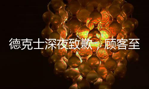 德克士深夜致歉，顧客至上，服務失誤的反思與改進