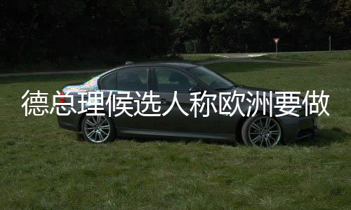 德總理候選人稱歐洲要做最壞打算——應(yīng)對(duì)未來挑戰(zhàn)的全面準(zhǔn)備