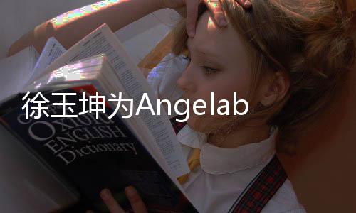 徐玉坤為Angelababy發(fā)聲，探討支持與呼吁的平衡之道