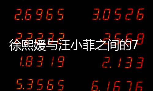 徐熙媛與汪小菲之間的750萬(wàn)財(cái)產(chǎn)糾紛