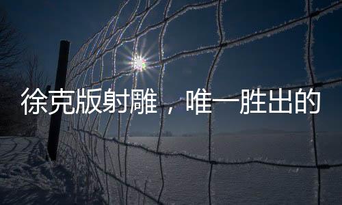 徐克版射雕，唯一勝出的華箏傳奇