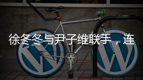 徐冬冬與尹子維聯(lián)手，連夜搶救生病小狗，展現(xiàn)深厚友情與愛