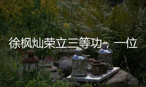 徐楓燦榮立三等功，一位飛行員的榮耀時(shí)刻
