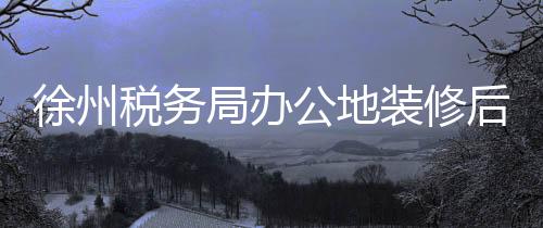 徐州稅務(wù)局辦公地裝修后員工健康受關(guān)注，十人患癌背后的故事