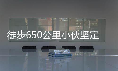 徒步650公里小伙堅定歸家之路，喜慶團圓時刻感動人心