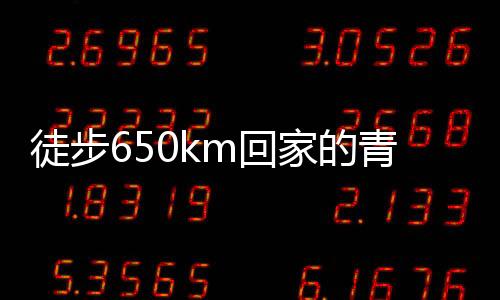 徒步650km回家的青年英勇歷程，已花費超四千元的堅持與勇氣