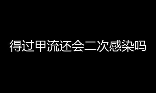 得過甲流還會二次感染嗎？解析甲型流感病毒的感染機制與預(yù)防措施