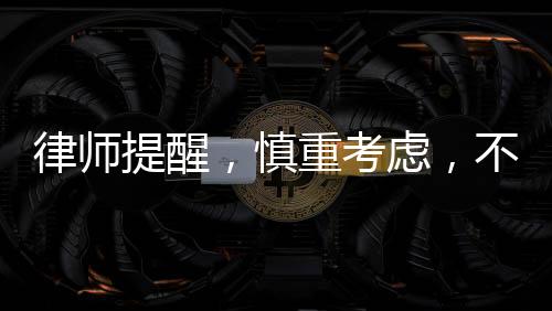 律師提醒，慎重考慮，不要輕易登記公司法人或股東