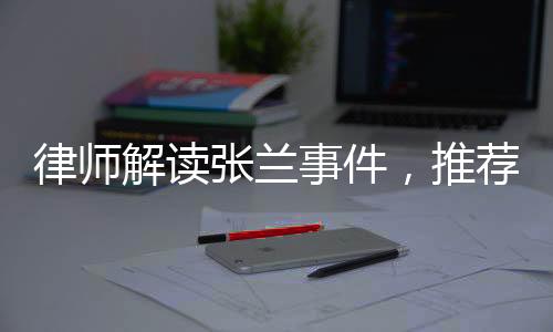 律師解讀張?zhí)m事件，推薦包機(jī)謠言同樣違法，多方需警醒