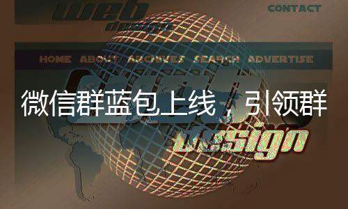 微信群藍(lán)包上線，引領(lǐng)群聊互動(dòng)新潮流