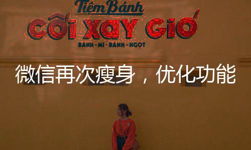 微信再次瘦身，優(yōu)化功能與用戶體驗的新篇章