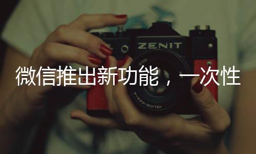 微信推出新功能，一次性刪除所有單向好友