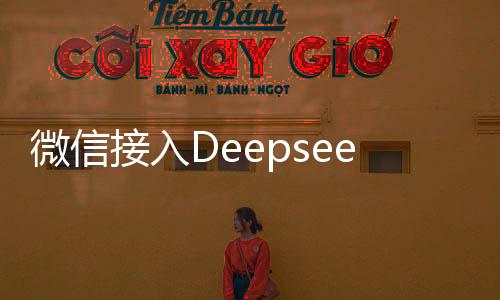 微信接入Deepseek深度解析，未來(lái)社交搜索的嶄新篇章
