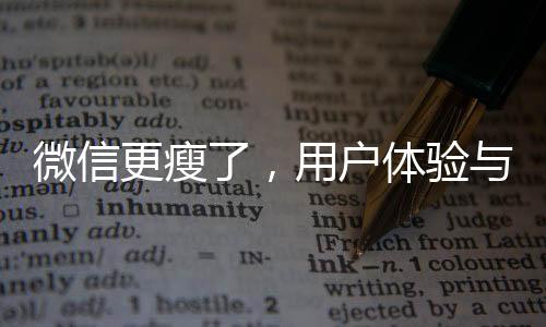 微信更瘦了，用戶體驗(yàn)與功能升級(jí)探討（一二三四五六七八九十）