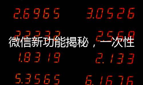 微信新功能揭秘，一次性刪除所有單向好友，輕松整理好友列表