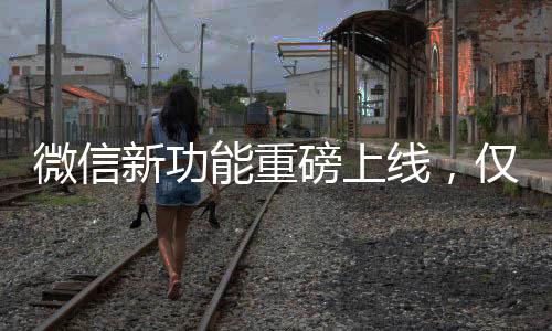 微信新功能重磅上線，僅提醒朋友與我的互動時代潮流持續(xù)奔騰，每一次科技的微小革新，都會為我們的生活帶來新鮮的體驗。近日，微信推出了一項令人眼前一亮的新功能——僅提醒朋友與我的互動。這一功能將用戶間的社交互動體驗提升到了全新的高度。接下來，讓我們一起深入了解這一功能及其可能帶來的影響。一、功能概述微信此次推出的新功能——僅提醒朋友與我的互動，旨在為用戶帶來更加個性化的社交體驗。通過這一功能，用戶可以設置僅接收特定朋友發(fā)來的消息通知，從而更加便捷地管理自己的社交互動。這一功能對于那些希望專注于與某些朋友交流的用戶來說，無疑是一大福音。二、功能特點與使用場景該功能具有以下幾個顯著特點，1. 個性化定制，用戶可以根據自身需求，設置僅接收特定好友的消息通知，避免了被大量無關信息打擾。2. 便捷性，這一功能使得用戶可以更加便捷地管理自己的社交圈，輕松把握重要信息。3. 實用性強，對于那些工作繁忙或需要保持專注的用戶來說，這一功能能夠在一定程度上提高溝通效率。使用場景舉例，用戶A每天工作繁忙，只想在閑暇時間關注與好友的交流。通過設置僅提醒朋友與我的互動，他可以確保在特定時間段內接收到的消息都是來自他關心的朋友，從而更加專注于社交互動。三、操作流程為了便于用戶更好地使用這一功能，微信對其操作流程進行了優(yōu)化。一般來說，用戶只需按照以下步驟即可輕松設置，第一步，打開微信設置；第二步，找到新消息提醒選項；第三步，選擇僅提醒朋友與我的互動；第四步，根據需求進行個性化設置。四、影響分析這一新功能可能會對以下幾個方面產生影響，1. 用戶社交習慣，隨著這一功能的普及，用戶的社交習慣可能會發(fā)生變化，更多地關注與特定好友的互動。2. 社交效率，通過過濾無關信息，用戶能夠更加專注于與重要朋友的交流，從而提高社交效率。3. 社交體驗，更加個性化的社交體驗將使得用戶更加愿意在微信上與朋友互動，增進友誼。五、用戶反饋自微信推出這一新功能以來，受到了廣大用戶的熱烈歡迎。許多用戶表示，這一功能讓他們能夠更好地管理自己的社交圈，專注于與重要朋友的交流。同時，也有部分用戶表示對這一功能充滿期待，希望微信能夠繼續(xù)優(yōu)化和完善相關功能。六、技術解析這一功能的實現離不開微信強大的技術支持。通過對用戶社交行為的深度分析，微信能夠為用戶提供更加個性化的互動體驗。同時，為了保證功能的穩(wěn)定性與安全性，微信在技術方面進行了大量的研發(fā)與優(yōu)化。七、行業(yè)趨勢微信此次推出的新功能反映了社交行業(yè)的最新趨勢。未來，隨著人工智能、大數據等技術的不斷發(fā)展，社交軟件將更加智能化、個性化，為用戶提供更加優(yōu)質的社交體驗。八、未來展望微信僅提醒朋友與我的互動這一新功能的推出，為用戶帶來了全新的社交體驗。未來，微信有望在此基礎上繼續(xù)創(chuàng)新，推出更多具有個性化的功能，滿足用戶的多樣化需求。同時，我們期待微信能夠不斷優(yōu)化和完善相關功能，為用戶帶來更加完美的社交體驗。九、總結微信僅提醒朋友與我的互動這一新功能為用戶的社交互動帶來了全新的體驗。通過個性化定制消息通知，用戶能夠更加專注于與重要朋友的交流，提高社交效率。相信隨著這一功能的普及和優(yōu)化，微信將為用戶帶來更加優(yōu)質的社交體驗。十、提示與建議建議用戶在設置僅提醒朋友與我的互動時，根據自身需求進行個性化設置，確保不會錯過重要信息。同時，也提醒用戶注意保護個人隱私，避免因此功能泄露個人信息?？偟膩碚f，僅提醒朋友與我的互動這一新功能為微信用戶帶來了全新的社交體驗。我們期待微信未來能夠繼續(xù)創(chuàng)新和完善相關功能